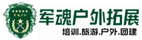 勇攀高峰-拓展项目-睢阳区户外拓展_睢阳区户外培训_睢阳区团建培训_睢阳区蓝素户外拓展培训